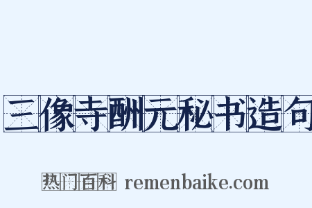 三像寺酬元秘书造句是什么意思的图片